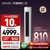 华凌空调 神机二代3匹一级能效 双排铜管节能省电变频冷暖客厅立式柜机 以旧换新补贴KFR-72LW/N8HE1Ⅱ