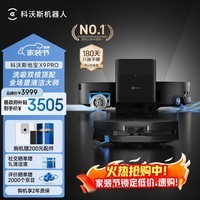 科沃斯X9 PRO扫地机器人恒压滚筒洗地机器人扫拖一体自动清洗智能家用水箱版(支持鸿蒙智联)