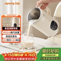 九阳（Joyoung）小型豆浆机450ml精巧容量1-2人用易收纳 快速出浆细腻研磨可预约家用多功能破壁机D125