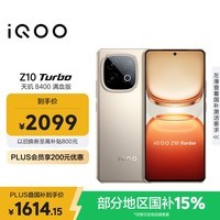 iQOO Z10 Turbo 12GB+256GB 沙漠色 天玑8400满血版 7620mAh超薄蓝海电池 国家补贴 手机