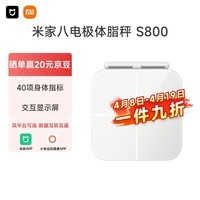 米家小米智能八电极体脂秤S800 体重管理家用体重秤电子秤双频精准检测 蓝牙连接/支持安卓&iOS/双接