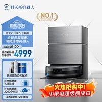 科沃斯扫地机器人X11PRO扫拖洗烘一体自动清洗滚筒洗地机器人智能黑银水箱版