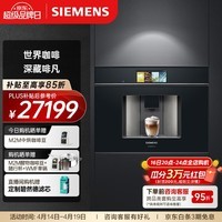 西门子（SIEMENS）欧洲进口家用全自动嵌入式咖啡机意式智能触控19bar精准稳压36款花式饮品智能冷萃 CT918L1B0W