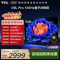 TCL电视 75V8L Pro 75英寸 144Hz高刷 QLED量子点 3GB+64GB大内存 4K deepseek AI电视 政府补贴 75英寸 标准版【标配底座】 官方标配