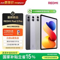 小米（MI）REDMI Pad 2 Pro 平板电脑 12.1英寸 2.5K 骁龙7s平台 学生儿童学习机 8G+256G 深灰色