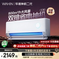 华凌空调 神机二代大1.5匹一级能效大风口双排铜管舒适变频挂机 以旧换新补贴 KFR-35GW/N8HE1Ⅱ