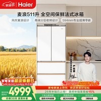 海尔（Haier）「麦浪」【512性价比款】511L法式多门母婴冰箱全空间保鲜超薄零嵌一级能效BCD-511WGHFD1BWLU1