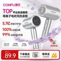 康夫（CONFU）5.7亿等离子电吹风机大风力速干护发不伤发除螨除菌宿舍男士女士家用负离子吹风筒礼物KF-3158幻银