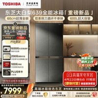 东芝(TOSHIBA)大白梨深色版600L十字门冰箱639双系统自动制冰超薄嵌入超大容量一级能效GR-RF639WI-PM1 贝母釉