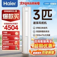 海尔（Haier）空调 3匹立式柜机 新一级能效 家用客厅变频节能立式柜机 独立自清洁 冷暖空调防直吹 以旧换新 速享风 一级能效 3匹 超大风量 立体送风 72PCA