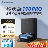 科沃斯T90 PRO扫地机器人【重磅新品】扫拖洗烘一体自动清洗集尘热水洗抹布热风烘干滚筒活水洗地水箱版