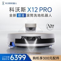 科沃斯X12 PRO扫地机器人【重磅新品】扫拖一体厨房油污克星大户型无限续航防缠绕自动清洗集尘上下水版