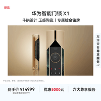 华为智能门锁 X1 金玉满堂 斗拱设计 玉感陶瓷 专属镀金铭牌 指纹锁 电子锁密码锁 免费送装拆旧