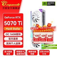 万丽GeForce RTX 5070Ti OC 16GB GDDR7 星际白色 旗舰 DLSS 4 三角洲游戏电竞设计直播AI独立游戏显卡 万丽RTX5070Ti OC 16GB星际白色