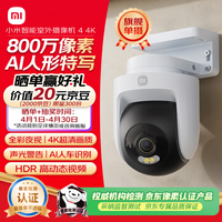 小米智能室外摄像机4 监控器360度无死角带夜视远程操控家用摄像800万像素 4K超清画质 农村 户外 庭院