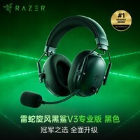 雷蛇（Razer）旋风黑鲨V3pro专业版电竞游戏耳机  无线蓝牙头戴式耳机主动降噪  旋风黑鲨V3专业版-黑色