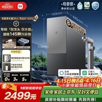 米家【旗舰新品】小米净水器2pro双出水1600G厨下家用大通量净水机 8年长效RO直饮净饮一体机MR16132