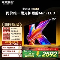 酷开（coocaa）创维电视 K6+ 2026款 Mini LED电视65寸 0反光 六大护眼1级节能180Hz超高刷投屏MEMC防抖65P5H Pro 65英寸