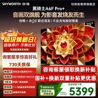 创维电视75A6F Ultra 75英寸 QD-Mini LED 极黑广角类纸屏 A6F Pro+ 智能游戏平板液晶电视 国家补贴 75英寸 咨询客服领优惠 【原厂挂架+质保2年】