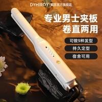 DYMIROY 戴觅 男士直夹板短发拉直板夹蓬松卷发棒负离子卷直两用造型学生宿舍刘海直发棒神器烫发夹生日礼物 骑士黑升级款【四档温控丨宿舍可用】