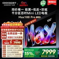 酷开创维Max100Pro 26款100英寸千分区Mini LED 黑曜屏 300Hz 国家补贴4+64GB 平板电视机 100P5F Pro