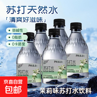 【夏季必备】茉莉味苏打水 户外便携 轻柔水质无糖无汽弱碱 300ml*1瓶(试喝装)