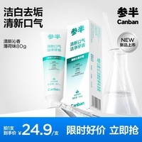 参半清新沁香酵素牙膏洁白去渍清新口气温和清洁 劲爽薄荷 80g*1支