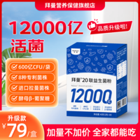 拜曼20联益生菌儿童肠道成人老年人12000亿益生菌肠胃孕妇益生菌粉 20袋*1盒