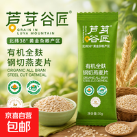 有机燕麦麸皮全麸即食早餐无添加蔗糖纯燕麦 30g*5袋(可拍2单)