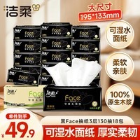 洁柔抽纸 黑Face3层130抽*18包 无香 可湿水面巾纸 整箱纸巾 热门商品