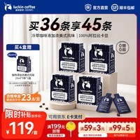 瑞幸咖啡0糖0脂冷萃咖啡液浓缩速溶冰美式生椰拿铁黑咖啡25ml 加浓美式风味【含赠品25ml*5盒共45杯】-效期27年5月