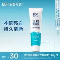 波普专研(bop)迪丽热巴同款生物溶菌酶牙膏亮白牙齿持久清新口气亮白成人120g