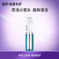 波普专研(bop)【高效清洁】高密绵柔软毛宽头牙刷 清洁口腔 2支装