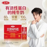 三元鲜活北京纯牛奶 250ml*10盒 双重活性蛋白营养【丁禹兮同款】