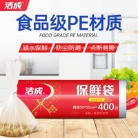 洁成保鲜袋食品级家用一次性冰箱密封保鲜防串味 保鲜袋30*20cm*400只