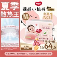 好奇(Huggies)铂金装小桃裤纸尿裤NB84片(5kg以下)尿不湿【夏季散热王】