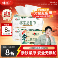 心相印【樊振东推荐】洗脸巾80抽*3包棉柔洁面巾一次性毛巾抽式 擦脸巾