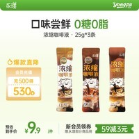 永璞黑咖啡液浓缩速溶无糖美式拿铁黑巧+平衡+醇厚口感尝鲜装 25g*3条