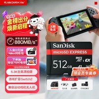 闪迪(SanDisk)512GB TF(MicroSD Express)内存卡 读880MB/s 写650MB/s 适配运动相机无人机 Switch2游戏机存储卡