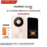 华为(HUAWEI)Mate 80 12GB+256GB 晨曦金【赠手机膜+6期分期免息】麒麟9020 第二代红枫影像 华为手机直屏
