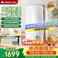 格力（GREE）除湿机抽湿机家用20升/天单间≤40㎡回南天梅雨季除潮防霉干燥干衣机智能控湿24h定时DH20EH