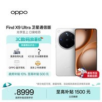OPPO Find X9 Ultra 16+1TB卫星通信版 极地冰川 10倍光变天眼长焦 长续航游戏5G拍照摄影旗舰手机新机