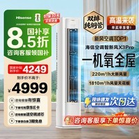 海信(Hisense)智新风X3Pro 大3匹 220m³/h新风量 AI省电 新风5重净化 大客厅柜机新风空调 以旧换新国家补贴15% KFR-72LW/X300Pro-X1