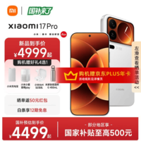 小米17 Pro 【国家补贴】新品5G小米手机 妙享背屏 徕卡光影大师 第五代骁龙8至尊版 手机小米 白色 12GB+256GB