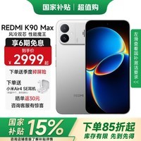 小米（MI）红米k90max 国家补贴 红米手机小米 电竞游戏手机新品上市  太空银 12GB+256GB 【官方标配】