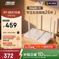 华硕（ASUS）【焕新补贴】RT-BE57白色WiFi7电竞游戏加速路由器家用无线干兆穿墙王路由全屋WiFi7 Aimesh随心组