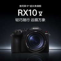 索尼（SONY）索尼黑卡®超长焦旗舰RX10 V（24-600mm焦段 约2010有效像素 30张/秒无黑屏连拍 RX10M5） 黑色