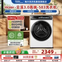 海尔云溪4.0滚筒洗衣机全自动10公斤 超薄直驱变频精华洗大容量大筒径一级能效手机智控 【云溪3.0 】1.2洗净比583 滚筒单洗 10kg 白