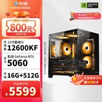 影驰全家桶海景房i5 12600KF/14600KF/RTX5060/5060Ti设计直播游戏电竞三角洲组装电脑DIY组装机台式机 配置四 12600KF+5060 基础版