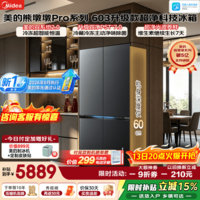 美的(Midea)熊墩墩Pro系列603升级款十字门冰箱超薄零嵌入式双系统2.0除菌净味一级风冷家用超大容量国家补贴 新国标631|UV超净光波|双系统2.0|流光黛